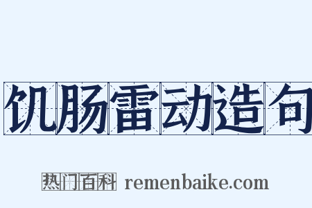 饥肠雷动造句是什么意思的图片